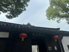 -绍兴鲁迅故里·沈园景区