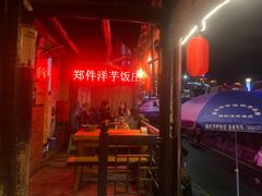 -郑件洋芋饭庄