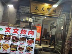 -文文烤肉(大皮院店)