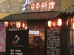 -松子日式料理(东朝阳路店)