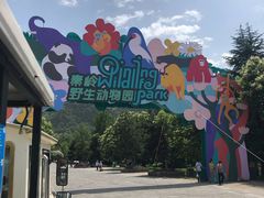 -西安秦岭野生动物园