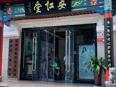 -深圳安仁堂中医·推拿按摩·肩颈调理