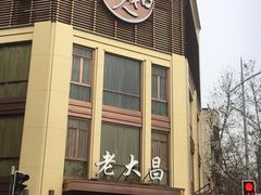 -老大昌(淮海中路店)