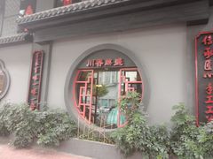 门面-川香鼎盛·川府家宴商务宴请(市桥富华总店)