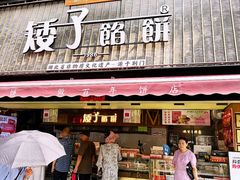 -矮子馅饼(大成路店)