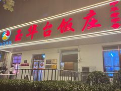 -玉华台饭庄(裕中西里小区店)