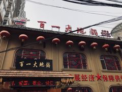 门面-百一大地锅(黑龙江省级非物质文化遗产)(文景街店)