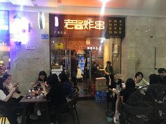 门面-老酱油炸社