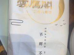 -二分八云雁阁•新晋菜大同味(长治路店)