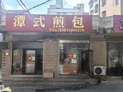 -潭式煎包(西航路店)