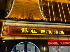 -苏庄·新淮扬菜(沂州路商业街店)