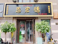门面-恩宏德餐馆(平山道店)
