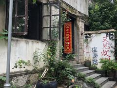 -又见炊烟私房菜(敬亭路店)