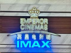-英皇电影城(英皇集团中心IMAX店)