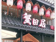 -蟹田居·活蟹料理(东城店)