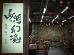 -山河幻境·桌游 跑团 卡牌