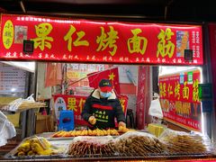 门面-小魏哥果仁烤面筋