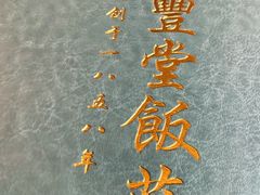 -惠丰堂饭庄·烤鸭·京味菜(西北旺唐家岭店)