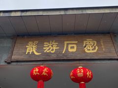 -龙游石窟