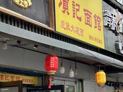 -项记面馆(明瓦廊店)