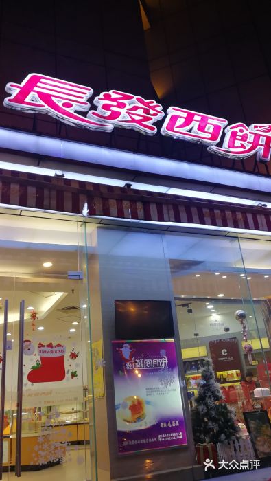 长发西饼(临顿路店)门面图片