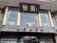 -怡园饭店-餐厅(四望亭店)