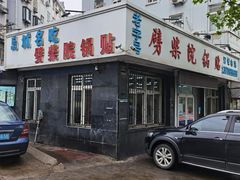 -劈柴院锅贴(沈阳路店)