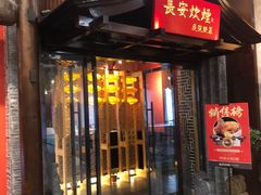 门面-长安炊烟庭院陕菜(七路明光路店)