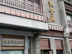 -马凯餐厅(地安门店)