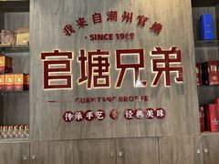 -官塘兄弟·潮汕牛肉店(官塘总店)