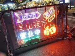 -吴山路夜市