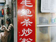 门面-小毛绝杀炒粉