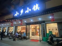 -小乡小镇·传承桐庐土菜·老板亲自烧的菜