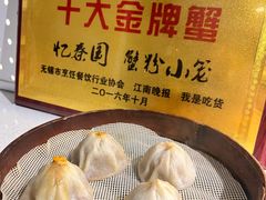 -忆秦园小笼包(惠山古镇总店)