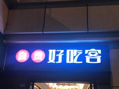 -自贡好吃客(科华店)