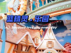 -蓝精灵乐园·世茂精灵之城主题乐园