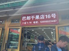 -新疆红山干果市场