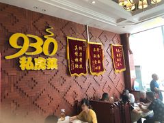 大堂-930私房菜(欧阳路店)