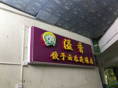 -溢香专业制作饺子云吞(莲花二村店)