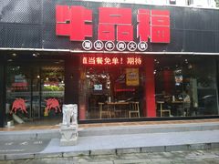 门面-牛品福潮汕牛肉火锅(旺庄店)