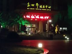 -咸宁万豪温泉谷度假区