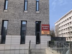 -泊星地咖啡馆(北京大学家园店)