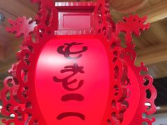 -屯老二农家铁锅炖·行业领军者(梅江店)