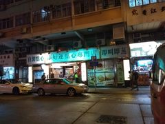 门面-添好运点心专门店(深水埗店)