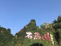 -石燕湖生态旅游景区