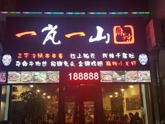 门面-一岚一山(角门总店)
