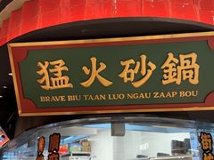 -吃饭皇帝大(合生汇店)