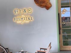 用餐区-野上麦田(中贸广场店)