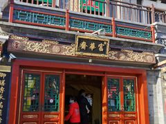 -富华斋饽饽铺·宫廷糕点·伴手礼(护国新天地店)