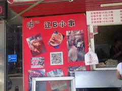 门面-辽B·小串(总店)